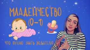 МЛАДЕНЧЕСТВО. Особенности развития