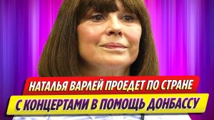 Наталья Варлей проедет по стране с концертами в помощь Донбассу