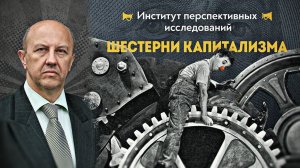 Человеческие шестеренки против механизма угнетения