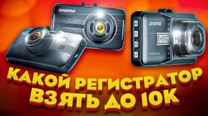 Какой видеорегистратор купить до 10 000 РУБЛЕЙ??? (ТОП-4) / Digma Freedrive