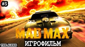 ЛЕГЕНДАРНЫЙ MAD MAX - КОНВОЙ ЧИХ-ПЫХА ➤ ПРОХОЖДЕНИЕ С русскими субтитрами на PC #5