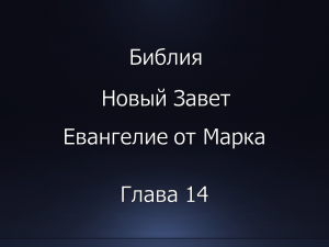 Библия. Новый Завет. Евангелие от Марка, глава 14.