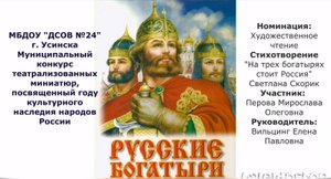 Стихотворение На трех богатырях стоит Россия.mp4