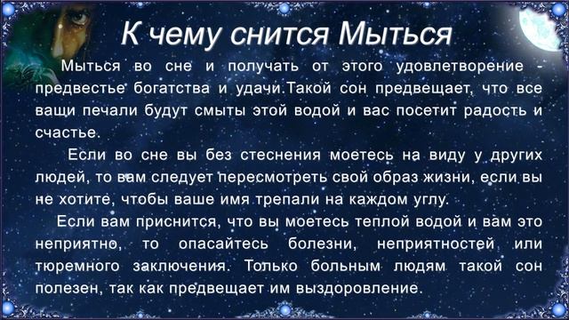 К чему снится Мыться (Сонник) смотреть онлайн