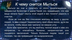 К чему снится Мыться (Сонник)