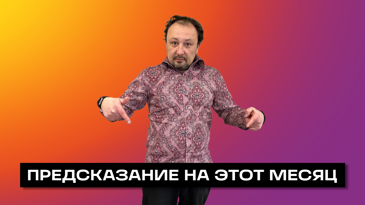 ПРЕДСКАЗАНИЕ ДЛЯ БУХГАЛТЕРА