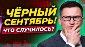 ЧЕРНЫЙ СЕНТЯБРЬ ДЛЯ РОБОТОВ! Что произошло и что делать?