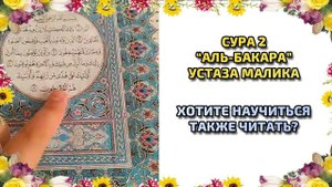 Тасхих 29 джуз Корана - Обучение Корану онлайн