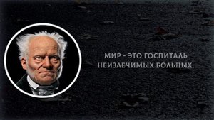 Мудрые Цитаты Философа Артура Шопенгауэра о Жизни и Женщинах