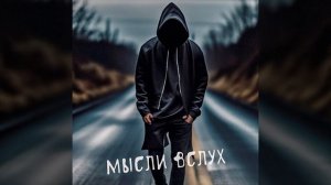 МЫСЛИ ВСЛУХ (Remix)