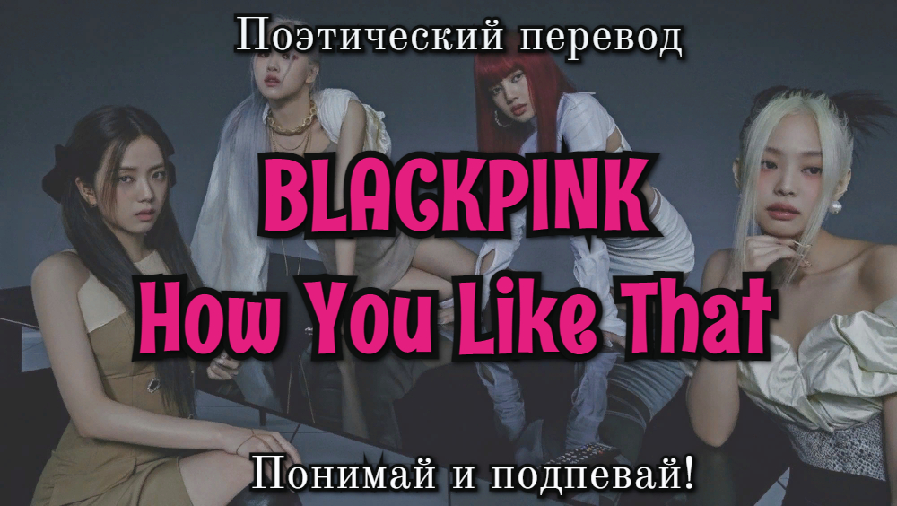BLACKPINK - How You Like That (ПОЭТИЧЕСКИЙ ПЕРЕВОД песни на русский язык)