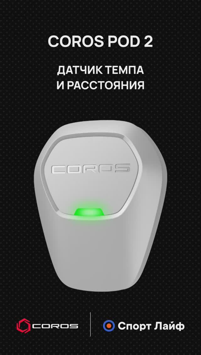 Coros Pod 2 — Датчик темпа и расстояния