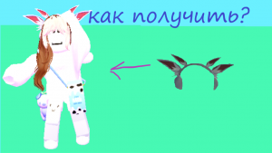 Как получить наушники зайца! 2023