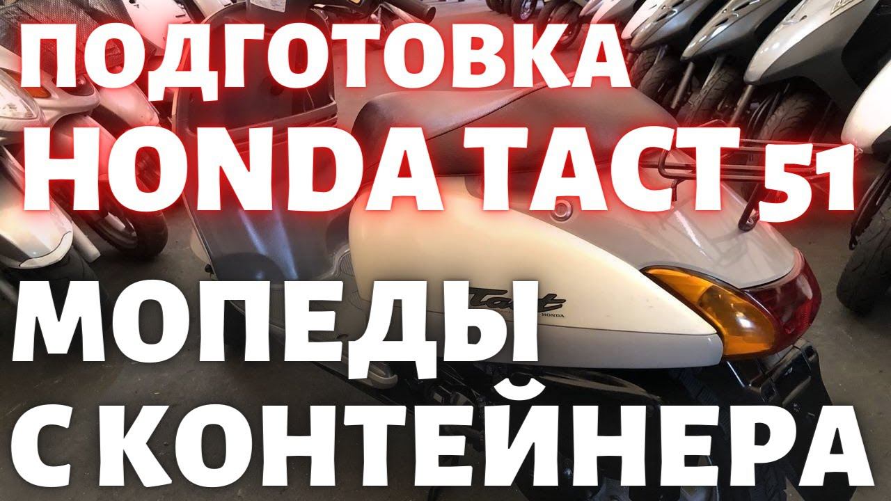 Подготовка Honda Tact 51 с контейнера смотреть онлайн
