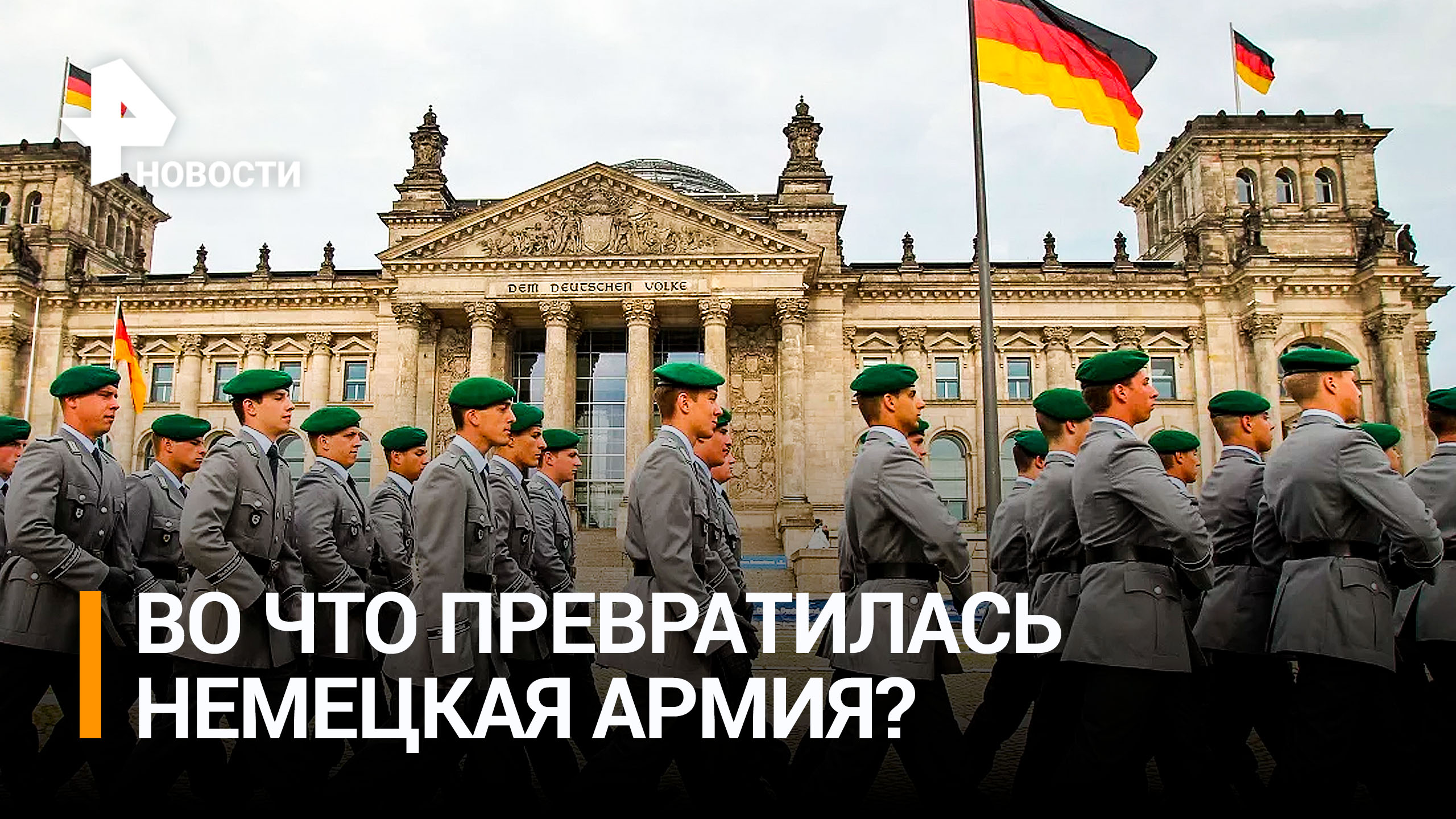 В Германии рассказали о бедственном положении в армии ФРГ / РЕН Новости