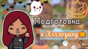Подготовка к Хэллоуину ? ?? _ Toca Life World _ тока бока _ toca boca _ Secret Toca.