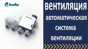 Вентиляция, автоматическая система