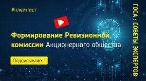 Формирование Ревизионной комиссии Акционерного общества