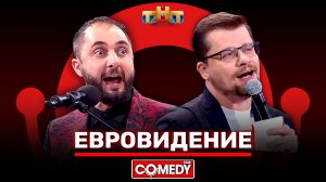 Comedy Club: «Кастинг на Евровидение» - Гарик Харламов и Демис Карибидис