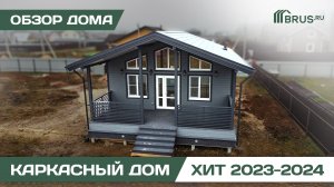 Каркасный дом 7х12 м | ХИТ 2023-2024 | Обзор дома + Отзыв заказчика