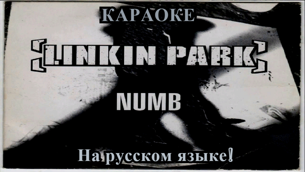 Numb текст. Линкин парк намб текст. Linkin Park Numb на русском. Linkin Park Numb перевод. Numb перевод.