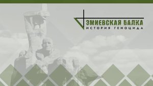 «Змиёвская балка- история геноцида». Фильм создан в рамках проекта «Без срока давности»