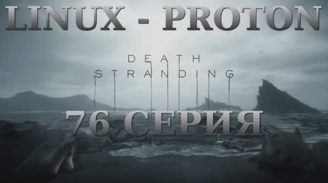 Death Stranding - 76 Серия (Linux - Proton)