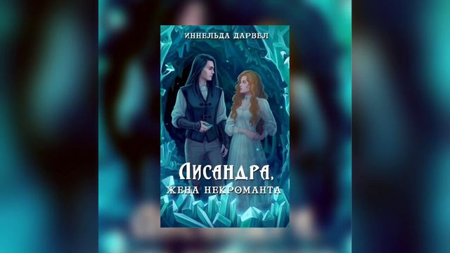 "Лисандра, жена некроманта" Иннельда Дарвел