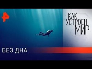 Без дна. "Как устроен мир" с Тимофеем Баженовым (02.08.21).