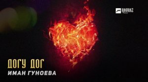 Иман Гуноева - Догу дог | KAVKAZ MUSIC CHECHNYA