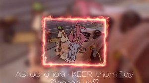 Автостопом - KEER, thom flay ♡speed up♡ / 0markoy0