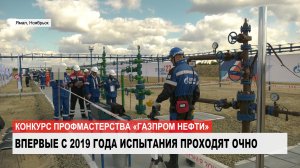 Конкурс профмастерства компании «Газпром нефть»