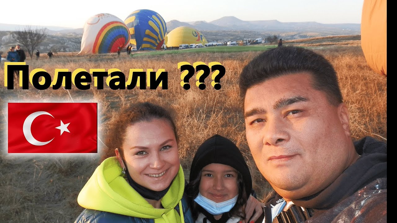 ТУРЦИЯ!!! КАППАДОКИЯ!!! Полетаем на ШАРАХ??? Конья-город ДЕРВИШЕЙ!!!