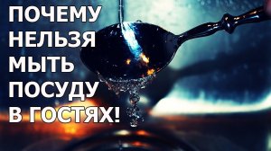 Почему нельзя мыть посуду в гостях. Плохие приметы про посуду и дом