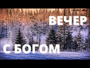 ЕГО СТОЙКОСТЬ // Вечер с Богом 17.02.23 // вечерняя молитва перед сном