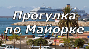 Прогулка по Майорке