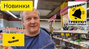 ЧИЖИК🐥МЕГАШКОЛЬНЫЕ НОВИНКИ🔥ЭТО НАДО КУПИТЬ 07.08.24