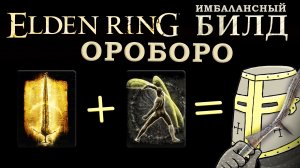 Elden Ring имбаланс билд на Танец с мечом