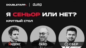 Техническое собеседование: senior-разработчик, product- и project-менеджер | Круглый стол DUMP