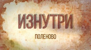 Изнутри - Поленово.mp4