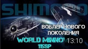 ? воблер нового поколения ? | Shimano рвёт стереотипы