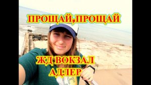 Адлер\Сочи\Офигенный ЖД вокзал в Адлере\РЖД\Вокзал с выходом к морю