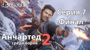 Анчартед 2: среди воров #7 (Sony Playstation 4) Финал