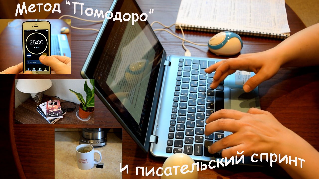 Метод "Помодоро" и писательский спринт