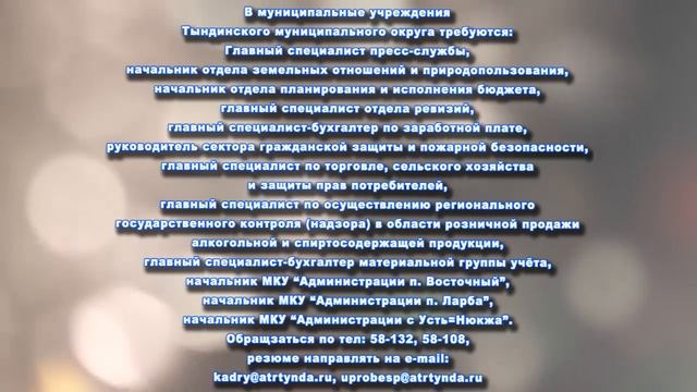 ТРЕБУЮТСЯ СПЕЦИАЛИСТЫ В УЧРЕЖДЕНИЯ ТЫНДИНСКОГО МУНИЦИПАЛЬНОГО ОКРУГА
