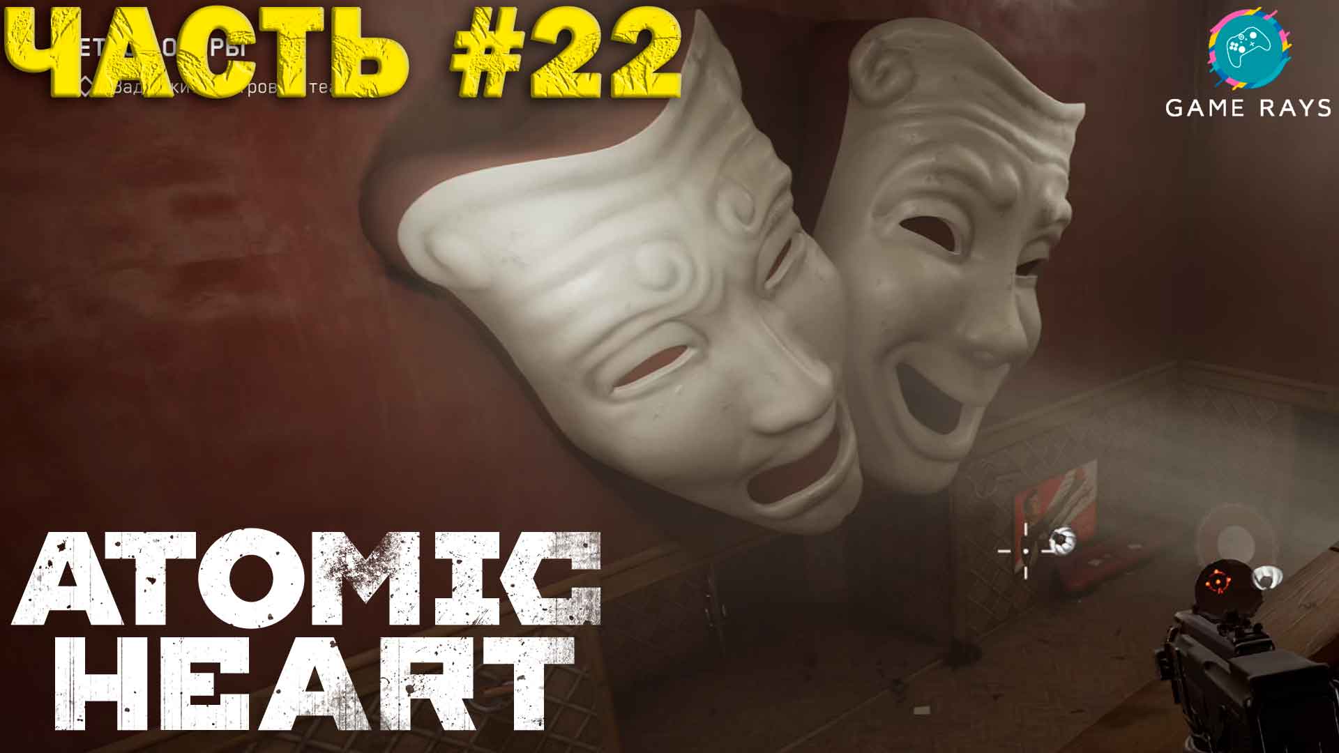 Atomic Heart #22 ➤ Прогулка по Театру