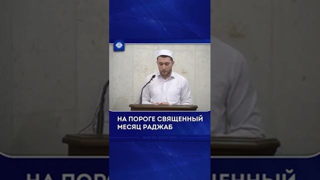 Мухаммадрасул Раджабов - заместитель имама Центральной Джума-мечети г.Махачкалы. смотреть онлайн