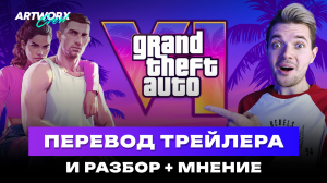 GTA 6 - Перевод трейлера + Разбор + Мнение