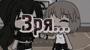 Клип/ Мне так плохо, когда ты не рядом.../Gacha club/Gacha life