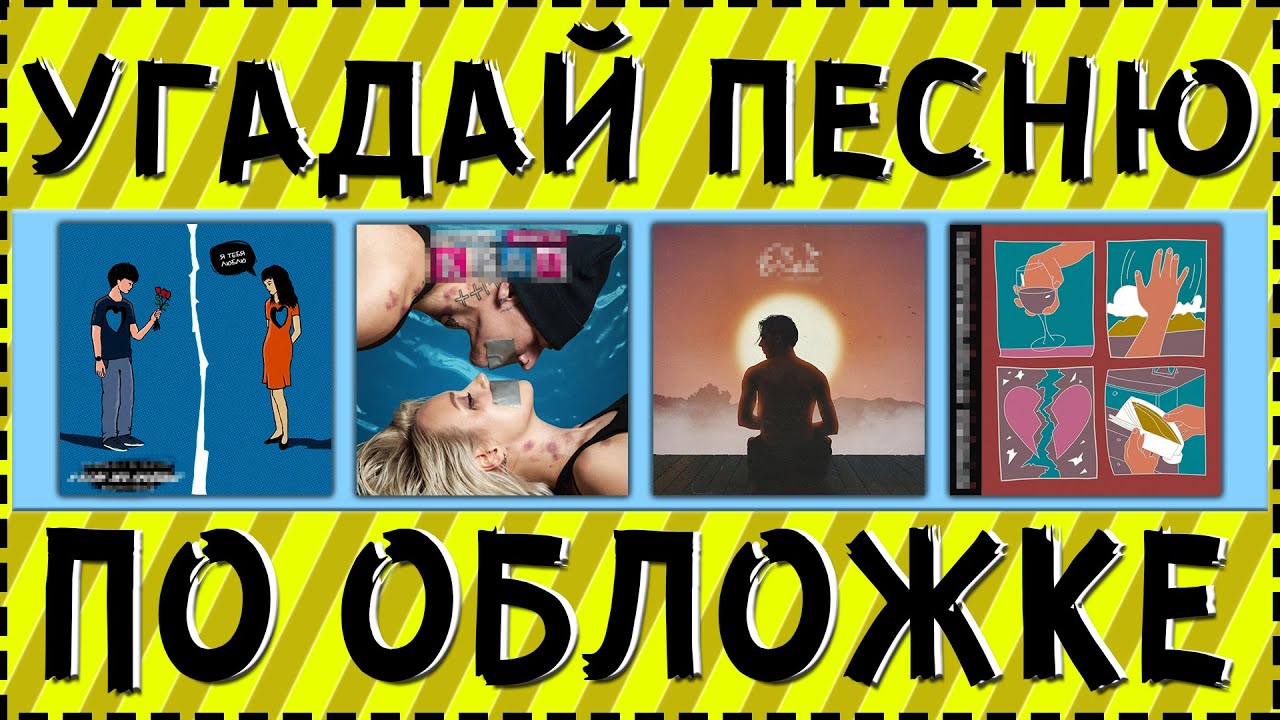УГАДАЙ ПЕСНЮ ПО ОБЛОЖКЕ ЗА 10 СЕКУНД ! ГДЕ ЛОГИКА ? смотреть онлайн